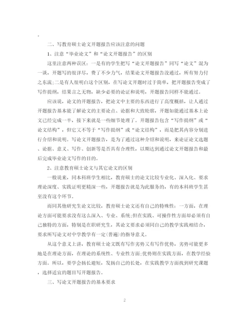 2023年怎样写教育硕士论文的开题报告.docx