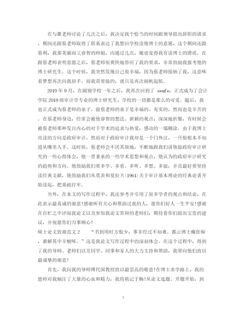 2023年在职硕士论文致谢范文.docx