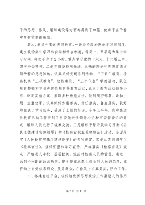检察院思想政治工作汇报 (7).docx