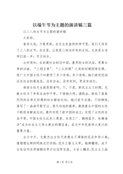 以端午节为主题的演讲稿三篇.docx