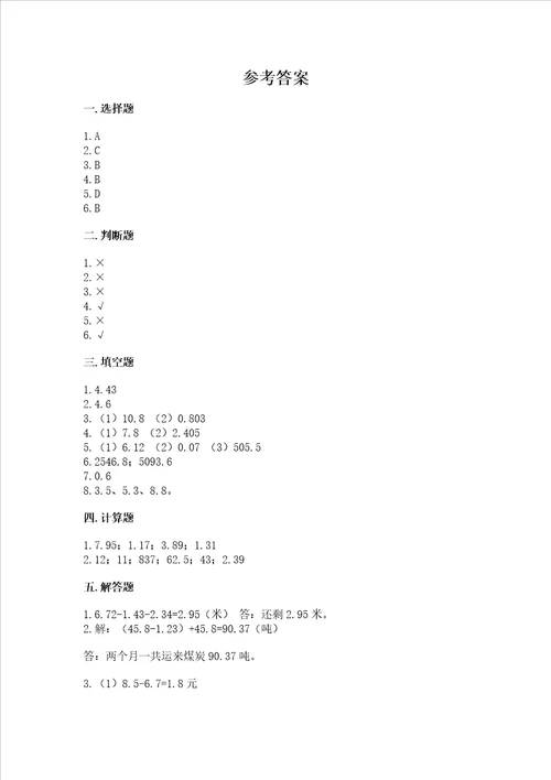 冀教版四年级下册数学第八单元小数加法和减法考试试卷考点精练