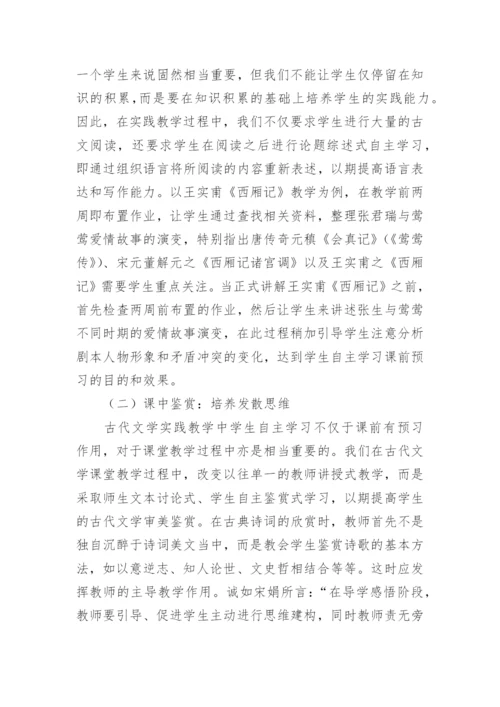 古代文学实践教学中的学生自主学习论文.docx