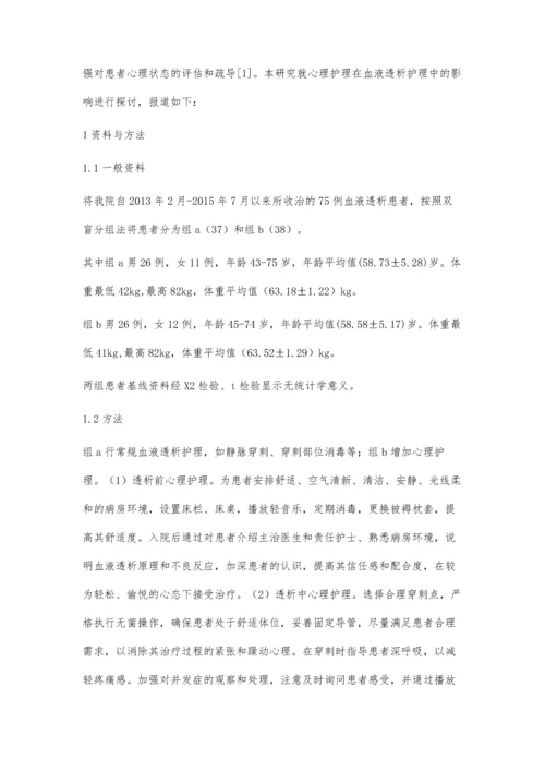 心理护理在血液透析护理中的影响杨玲.docx