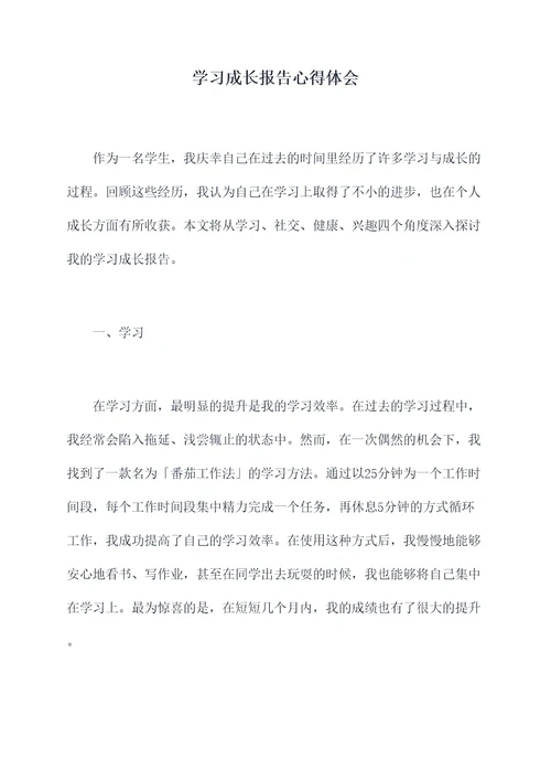 学习成长报告心得体会