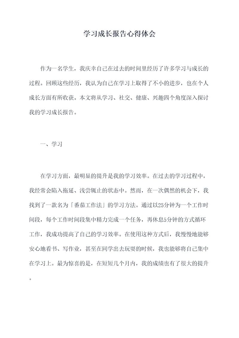 学习成长报告心得体会