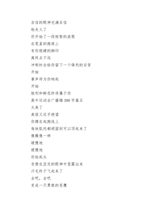 最新高中运动会广播稿300字(九篇).docx