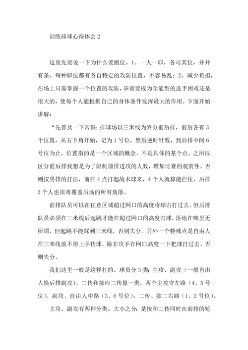 训练排球心得体会.docx