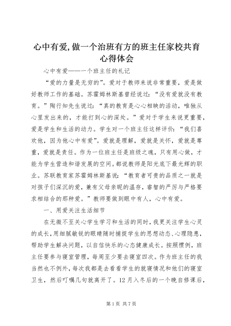 心中有爱,做一个治班有方的班主任家校共育心得体会 (2).docx