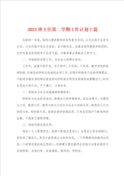 2023年班主任第二学期工作计划7篇