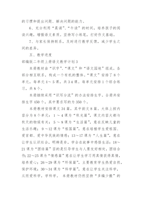 部编版二年级上册语文教学计划_1.docx