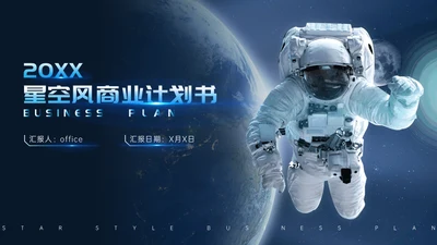 大气星空宇宙外空宇航员商业计划书通用PPT模板