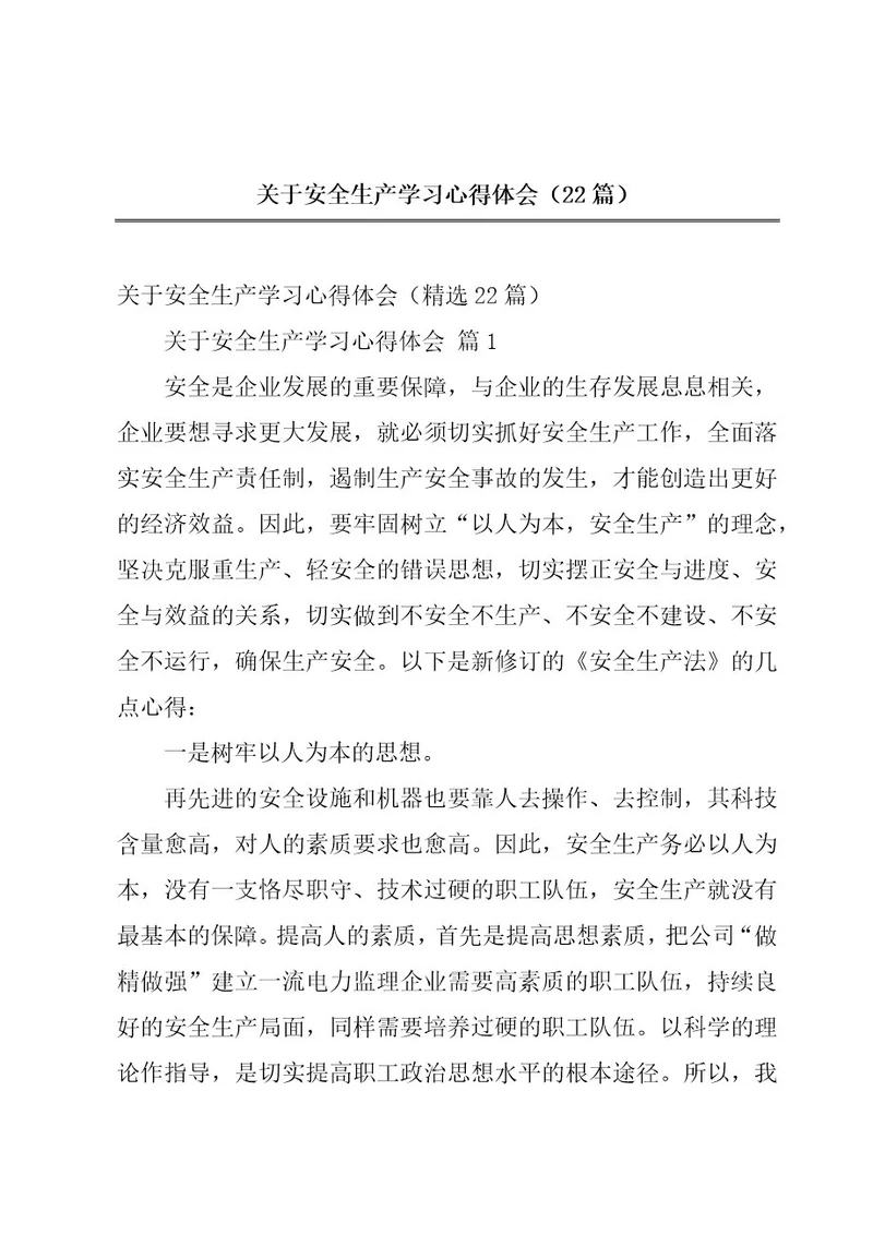 关于安全生产学习心得体会（22篇）