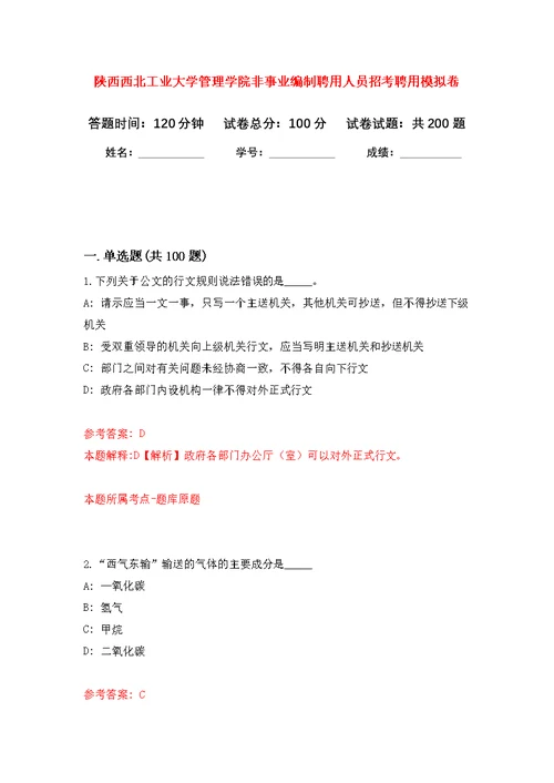 陕西西北工业大学管理学院非事业编制聘用人员招考聘用模拟强化练习题(第4次）