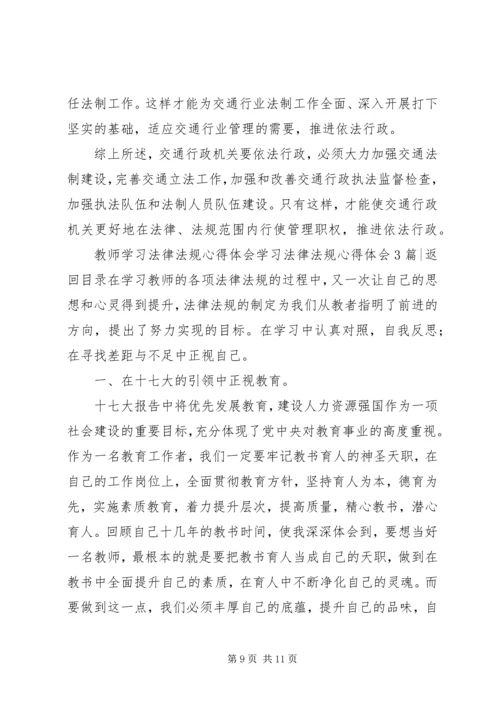 学习法律法规心得体会3篇.docx