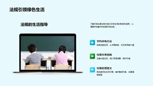 环保法治与生活实践
