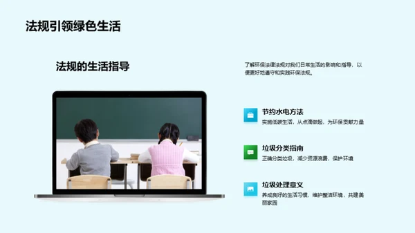 环保法治与生活实践
