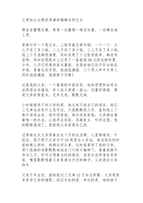 父爱如山主题优秀演讲稿精品例文.docx