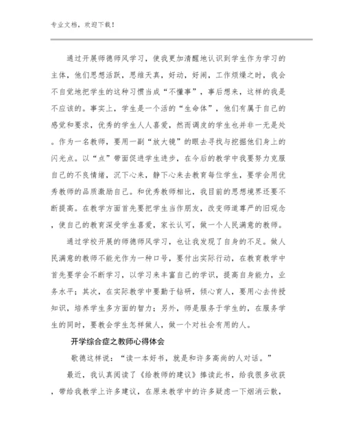开学综合症之教师心得体会例文18篇汇编.docx