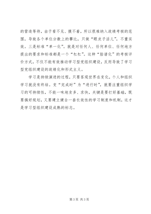 学习型党组织建设个人学习心得体会3.docx