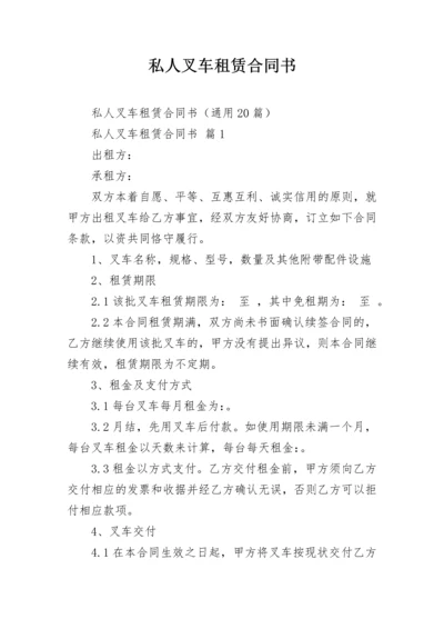 私人叉车租赁合同书.docx