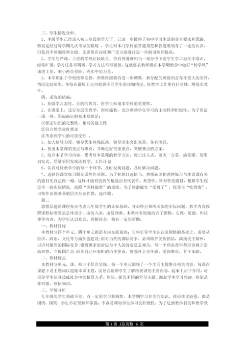 九年级道德与法治教学计划.docx