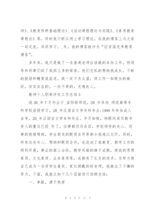 教师个人职称评定工作总结范文5篇.docx