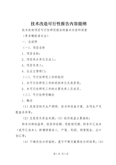 技术改造可行性报告内容提纲 (4).docx