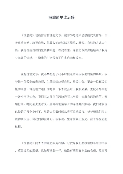 渔翁简单读后感