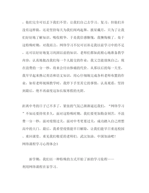 精编上网课期间学习心得体会精选范文五篇.docx