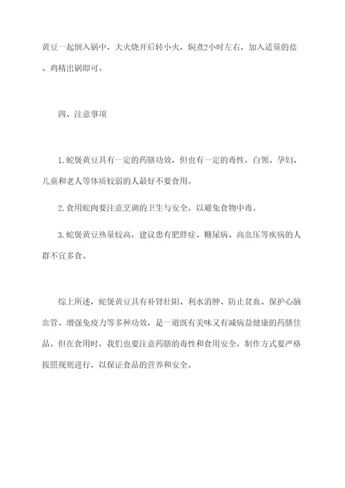 蛇煲黄豆的功效与作用