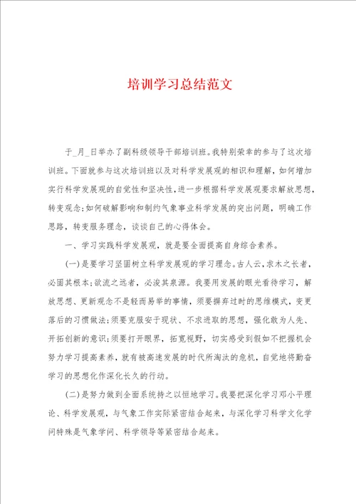 培训学习总结范文