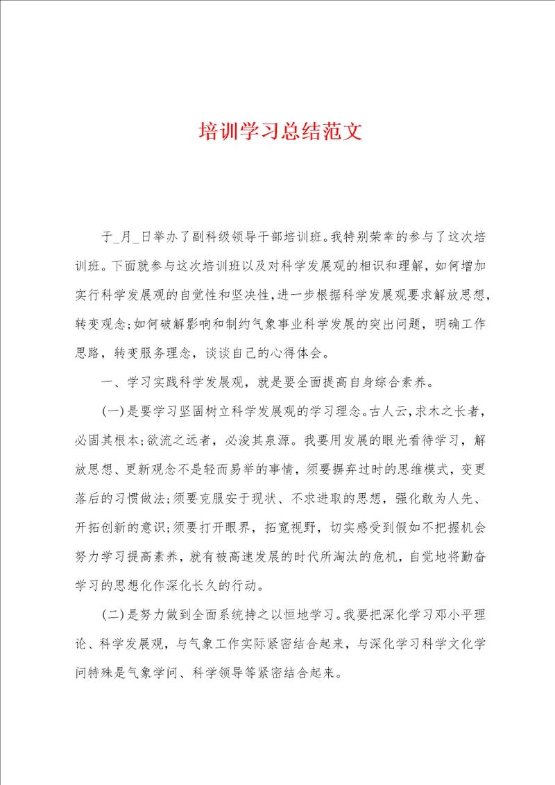 培训学习总结范文