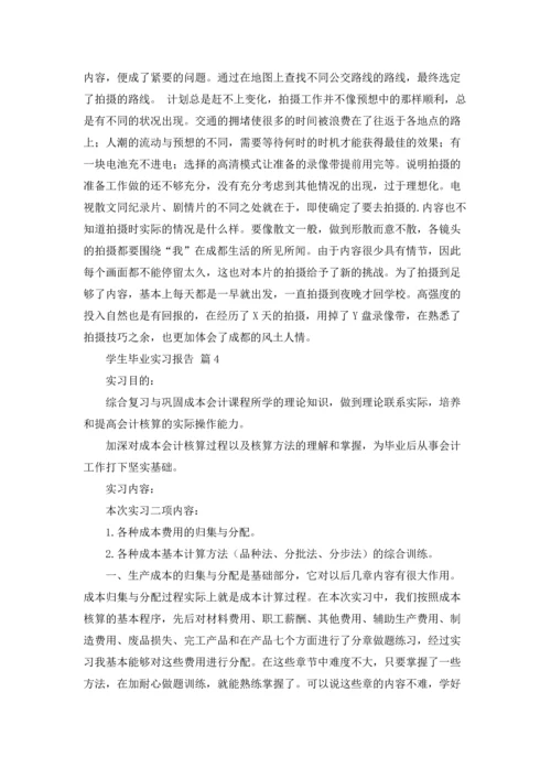 有关学生毕业实习报告锦集八篇.docx