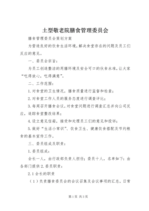 土型敬老院膳食管理委员会 (4).docx