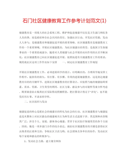 精编石门社区健康教育工作参考计划范文1).docx