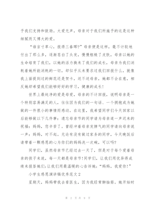 小学生感恩演讲稿优秀范文5篇.docx