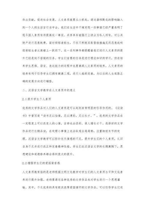 浅析汉语言文学教育中如何融入人文素质教育.docx