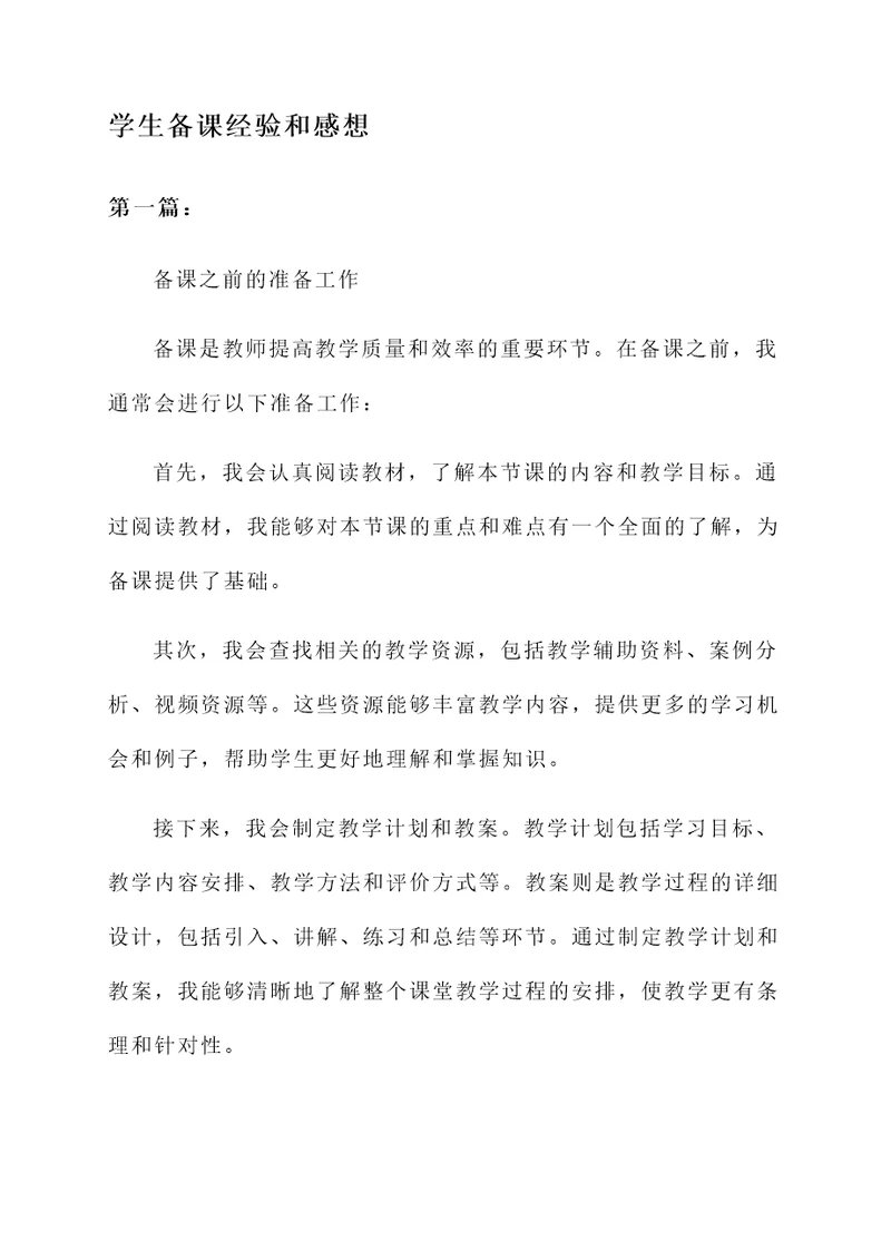 学生备课的经验和感想