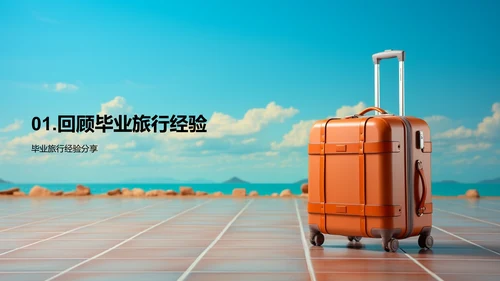 启航毕业之旅