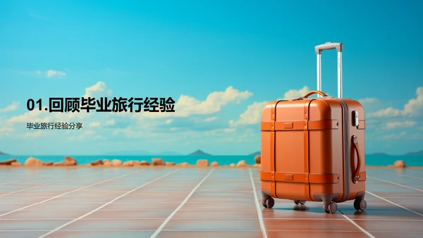 启航毕业之旅