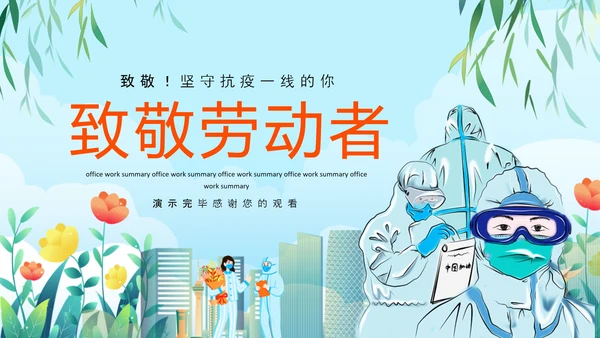 传染病医院致敬劳动者致敬PPT模板