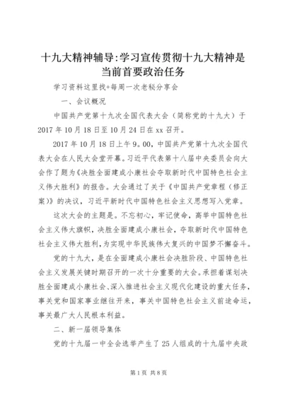 十九大精神辅导-学习宣传贯彻十九大精神是当前首要政治任务 (2).docx