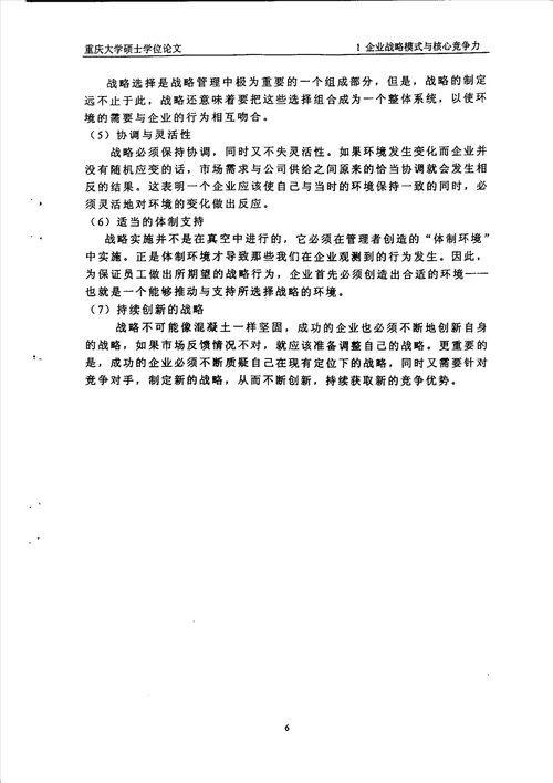 信息时代的长安公司经营战略模式及战略实施工业工程专业毕业论文