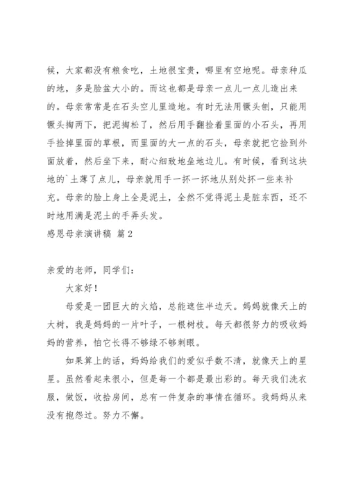 有关感恩母亲演讲稿汇总4篇.docx