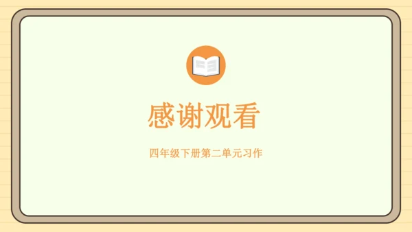 统编版语文四年级下册2024-2025学年度第二单元习作：我的奇思妙想（课件）