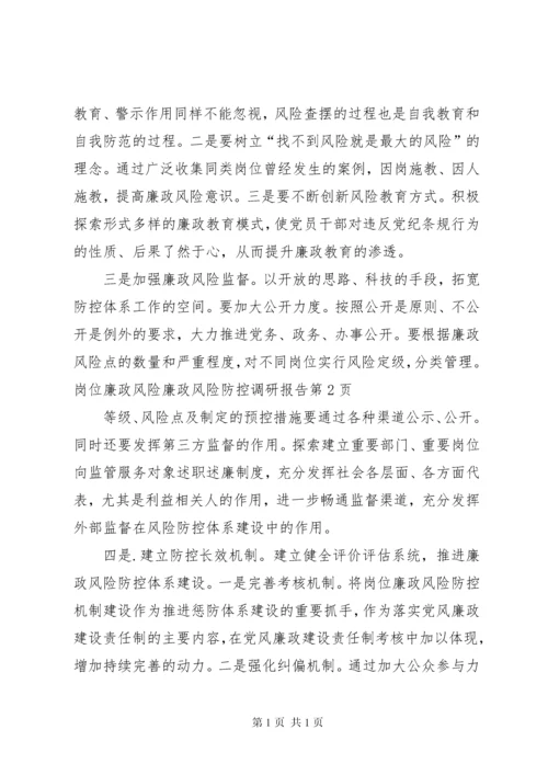 廉政风险防控调研报告 (7).docx