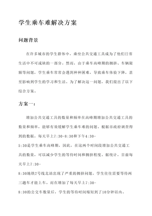 学生乘车难解决方案