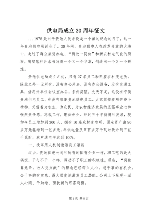 供电局成立30周年征文 (3).docx