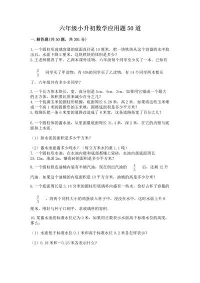 六年级小升初数学应用题50道附答案（考试直接用）.docx