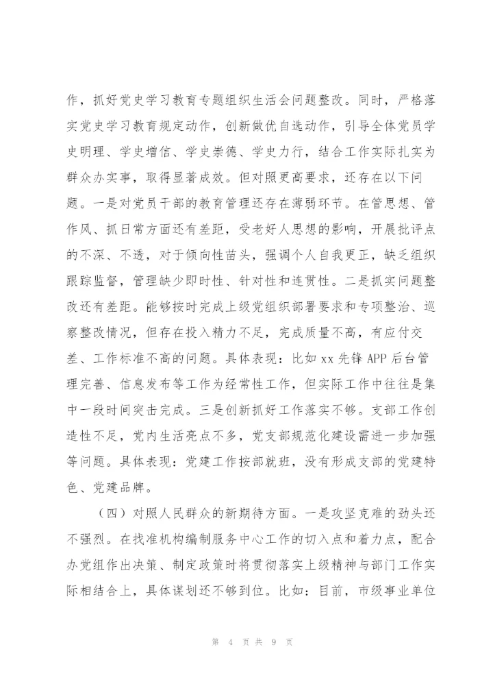 组织生活会四个对照支部班子对照检查材料.docx